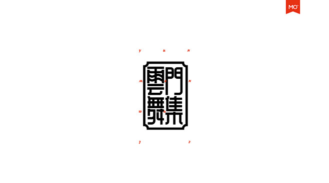 字 定兿 on Behance