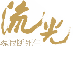 丶谭某人采集到字体