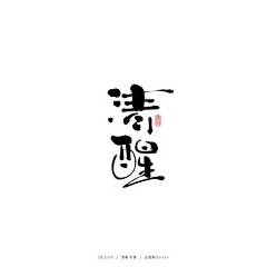 Big_Shu采集到书法字