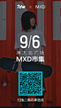 腾讯设计周MXD最会玩
9月6日深圳腾讯大厦北广场MXD展位
