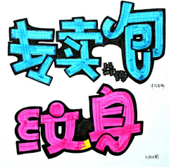 鱼字符_nancy采集到POP字体