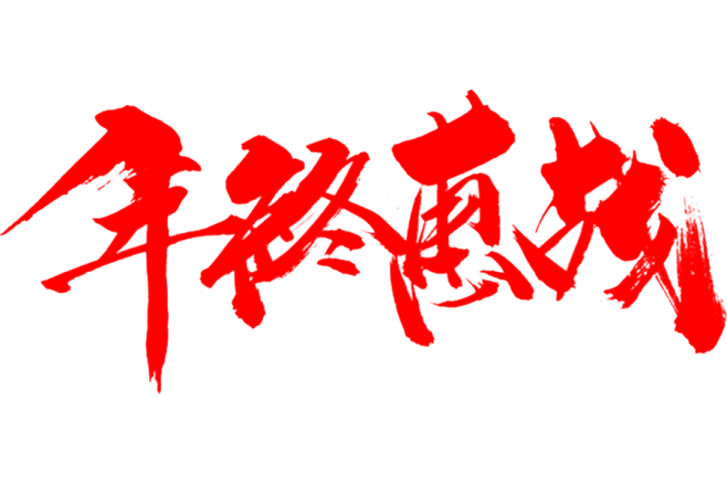 2018狗年 新年 天猫年货节Logo ...