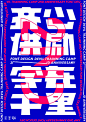 #从美到美好# 深圳设计师@FxckDown- 的展览字形海报设计可以说是脑(fei)洞(chang)很(pi)大(le)了第一次见到用麼用excel表格做海报的… ​​​​
