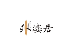 做阳光下的大树采集到logo