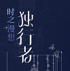 不倦u采集到【字体】