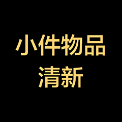 天国の悪魔から采集到放小件物品 清新