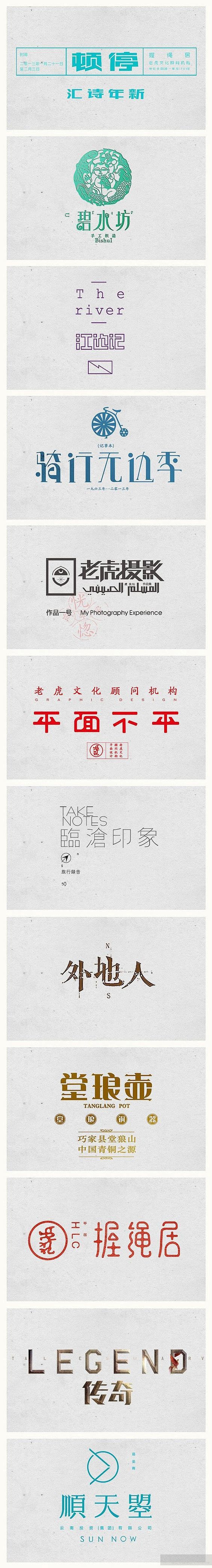 一组优秀中文字体设计欣赏: 