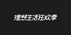 xJTRp_小泥巴采集到收集【字体设计】