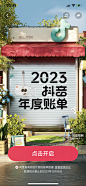 2023 抖音年度账单_2