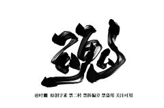 江赐cccc采集到板写字素/笔触【转采】