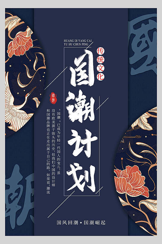 花朵仙鹤高端大气蓝中国风国潮海报