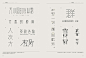 汉字 : 汉字设计与应用 | Hanzi, Kanji, Hanja - AD518.com - 最设计