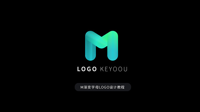 M渐变字母LOGO设计视频教程-课游视界...