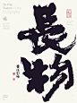 黄陵野鹤商业书法|字体设计|书法|手写|海报|中国风|国潮|书法字体|壁纸|长物