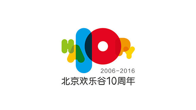 北京欢乐谷10周年纪念logo设计邀请赛...