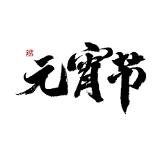 阳yuxin采集到水墨