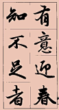 赵孟頫行书集字大字版