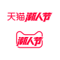2020天猫潮人节logo
