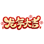 花瓣素材_春节新年过年龙年3D立体C4D标题主题龙年大吉艺术字元素素材_193329567 (1)