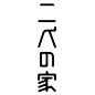 日本的字体logo欣赏