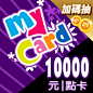 MyCard 50點數-MyCard 購物中心
