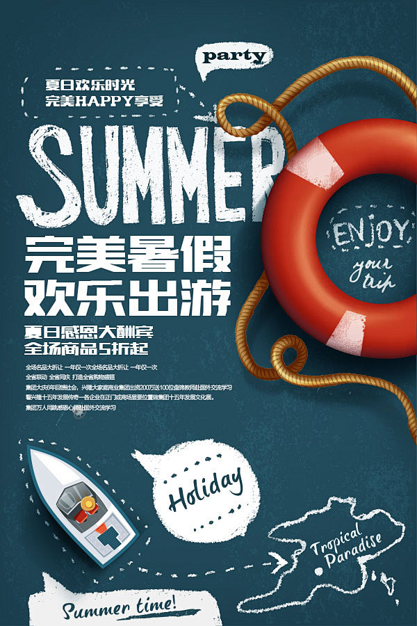 暑假欢乐出游海报