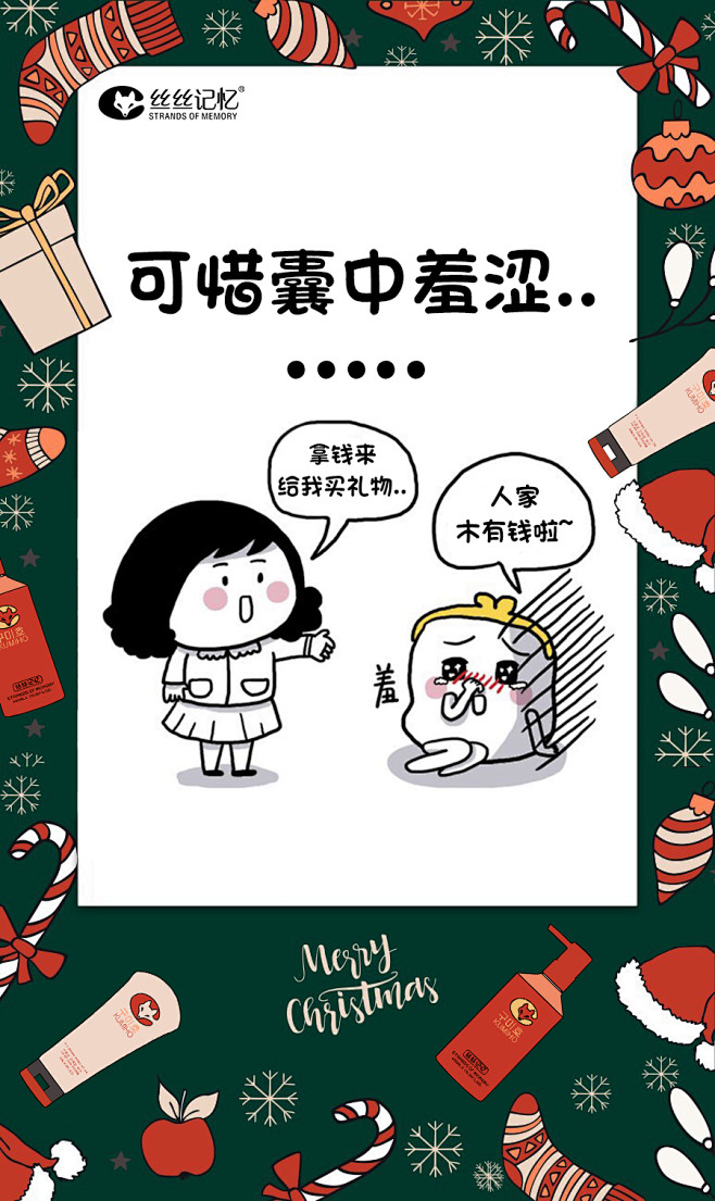 丝丝记忆洗发水圣诞节元旦节双旦活动漫画海...