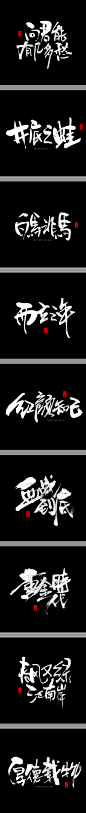 书法字记·肆_字体传奇网-中国首个字体品牌设计师交流网 #字体#