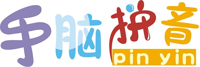 手脑拼音logo