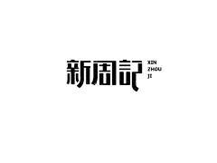 始终23采集到字体设计