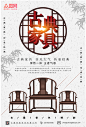 古典中国风古典家具海报