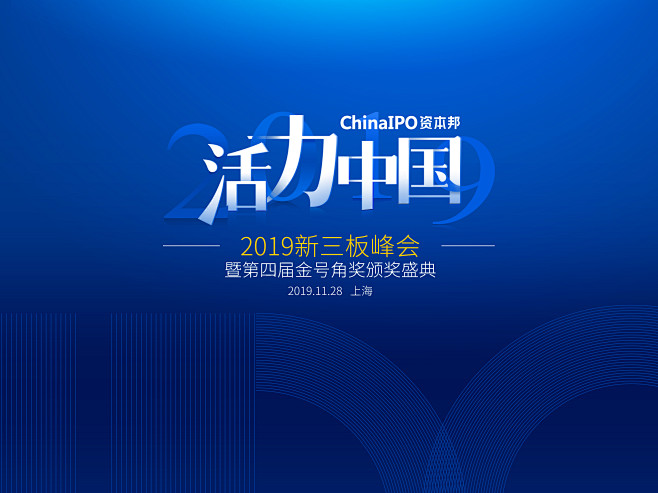 2019新三板峰会  活力中国 会议主K...