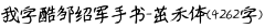 jiuoiuopu采集到中文字体