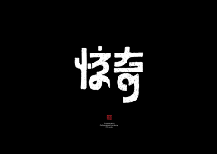 魔仔采集到文字 字体 创意