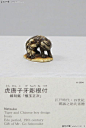 ■ ■ 艺术无国界。介紹日本雕刻艺术根付 Netsuke ■图片12