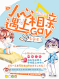 #晴空工作室# 等级考核【美工】又年 《小心相亲遇上Gay》