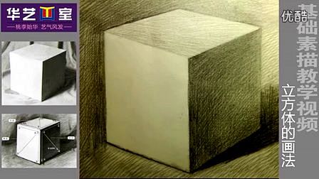 华艺画室-石膏立方体的素描画法—在线播放...