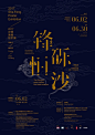 #海报灵感#  #设计秀#  一组中国海报设计分享 ​​​​