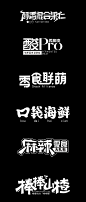 字体设计特辑 Ⅱ-古田路9号-品牌创意/版权保护平台