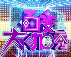 银河啊采集到电视节目logo