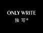 ONLY WRITE独写的图片