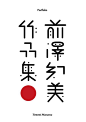 日本字体设计欣赏