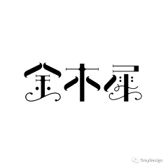 呆望采集到字体--构成/设计