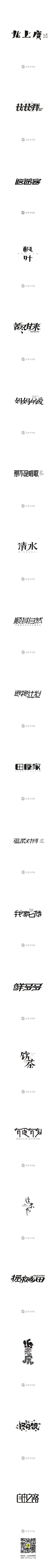 -采花小道-采集到字体