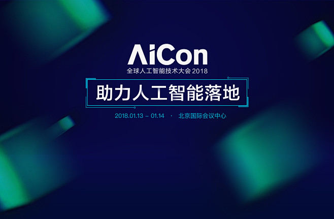 AICon 全球人工智能技术大会