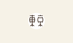 Litost°采集到Font◀ Design