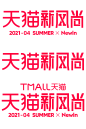 2021天猫新风尚logo透明底png新风尚4月