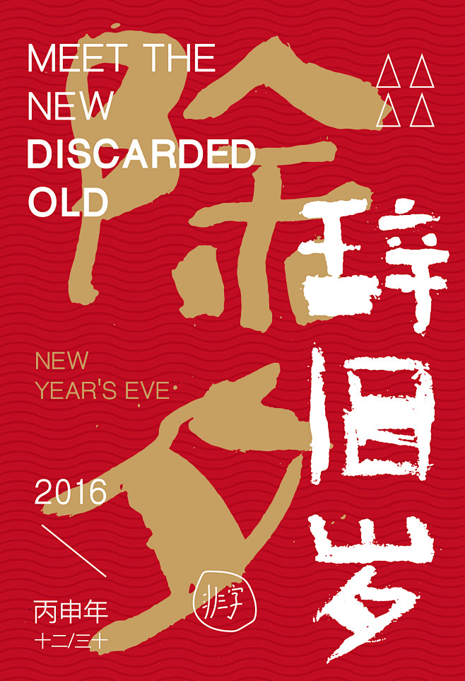 2016年字体海报设计-古田路9号-品牌...
