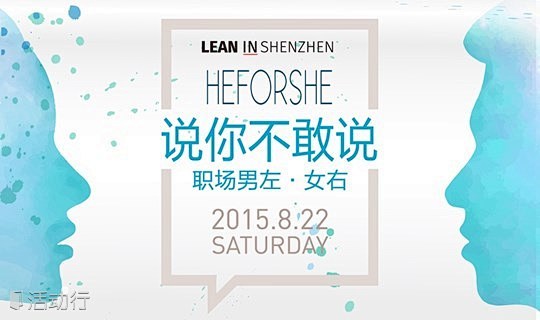 2015年8月22日HeForShe”说...