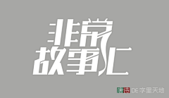 yuchong12采集到字体设计